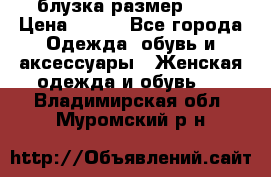 блузка размер S/M › Цена ­ 800 - Все города Одежда, обувь и аксессуары » Женская одежда и обувь   . Владимирская обл.,Муромский р-н